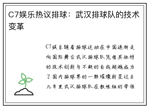 C7娱乐热议排球：武汉排球队的技术变革