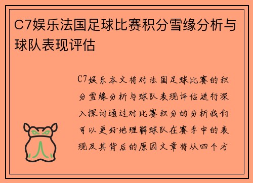 C7娱乐法国足球比赛积分雪缘分析与球队表现评估