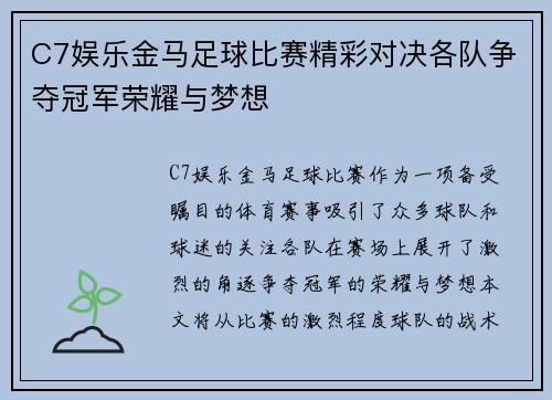 C7娱乐金马足球比赛精彩对决各队争夺冠军荣耀与梦想