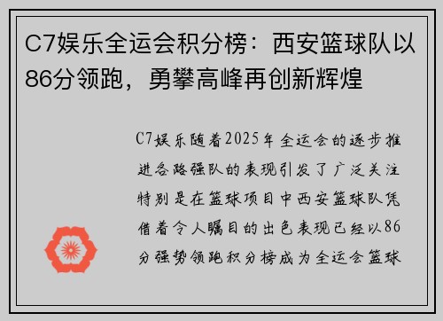 C7娱乐全运会积分榜：西安篮球队以86分领跑，勇攀高峰再创新辉煌