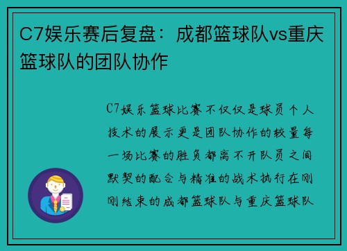C7娱乐赛后复盘：成都篮球队vs重庆篮球队的团队协作