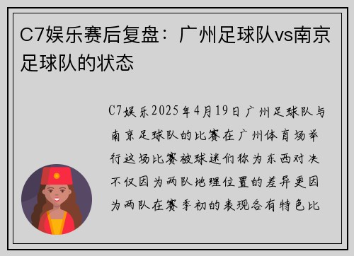 C7娱乐赛后复盘：广州足球队vs南京足球队的状态