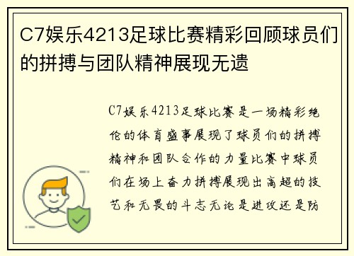 C7娱乐4213足球比赛精彩回顾球员们的拼搏与团队精神展现无遗