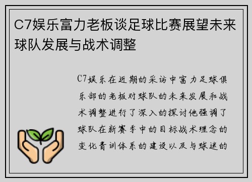 C7娱乐富力老板谈足球比赛展望未来球队发展与战术调整