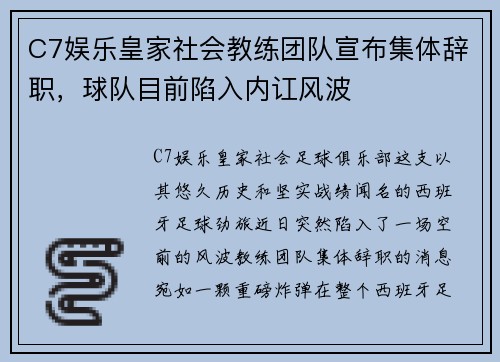 C7娱乐皇家社会教练团队宣布集体辞职，球队目前陷入内讧风波