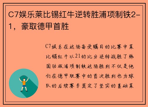 C7娱乐莱比锡红牛逆转胜浦项制铁2-1，豪取德甲首胜