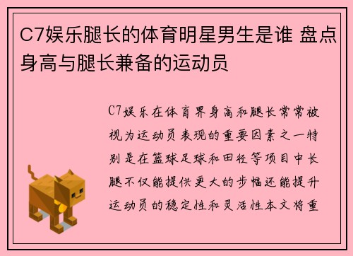 C7娱乐腿长的体育明星男生是谁 盘点身高与腿长兼备的运动员