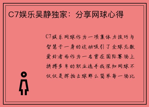 C7娱乐吴静独家：分享网球心得