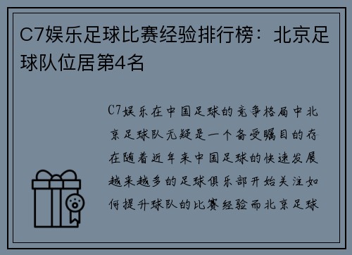 C7娱乐足球比赛经验排行榜：北京足球队位居第4名