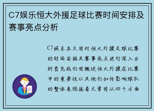 C7娱乐恒大外援足球比赛时间安排及赛事亮点分析