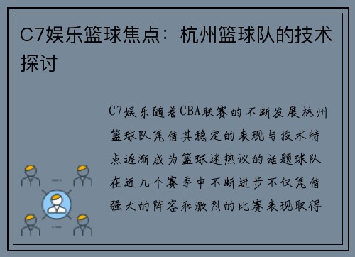 C7娱乐篮球焦点：杭州篮球队的技术探讨