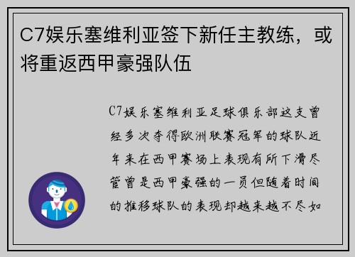 C7娱乐塞维利亚签下新任主教练，或将重返西甲豪强队伍