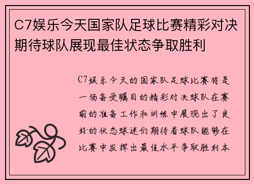 C7娱乐今天国家队足球比赛精彩对决期待球队展现最佳状态争取胜利