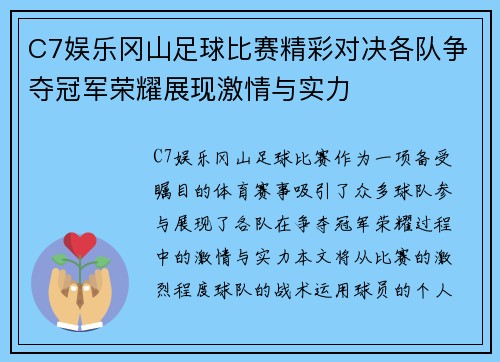 C7娱乐冈山足球比赛精彩对决各队争夺冠军荣耀展现激情与实力
