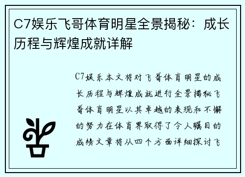 C7娱乐飞哥体育明星全景揭秘：成长历程与辉煌成就详解