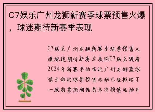 C7娱乐广州龙狮新赛季球票预售火爆，球迷期待新赛季表现