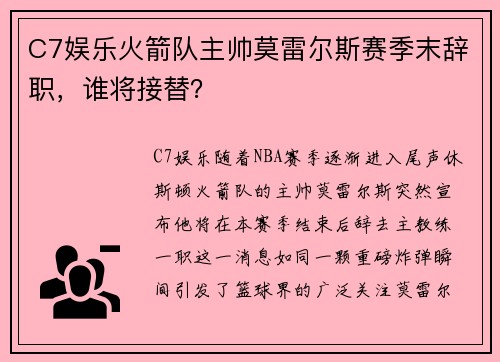 C7娱乐火箭队主帅莫雷尔斯赛季末辞职，谁将接替？