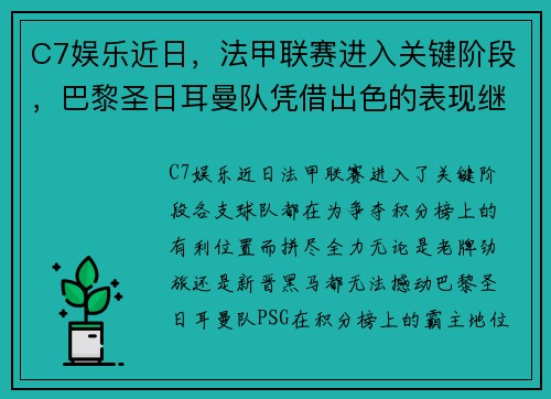C7娱乐近日，法甲联赛进入关键阶段，巴黎圣日耳曼队凭借出色的表现继续领跑榜首