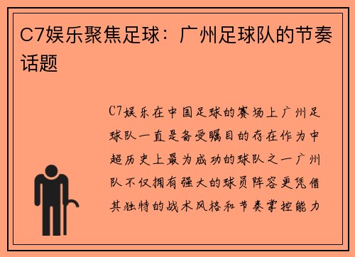 C7娱乐聚焦足球：广州足球队的节奏话题
