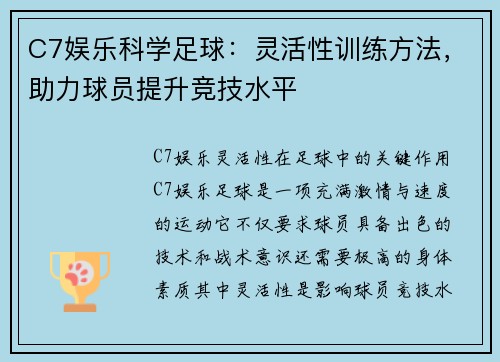 C7娱乐科学足球：灵活性训练方法，助力球员提升竞技水平