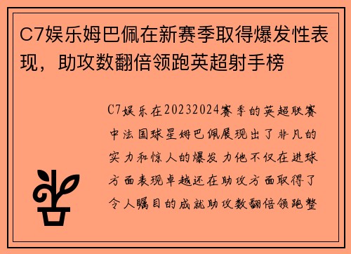 C7娱乐姆巴佩在新赛季取得爆发性表现，助攻数翻倍领跑英超射手榜