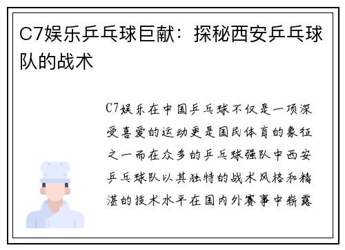 C7娱乐乒乓球巨献：探秘西安乒乓球队的战术