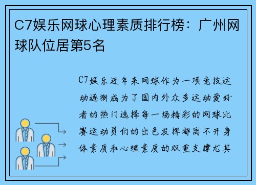 C7娱乐网球心理素质排行榜：广州网球队位居第5名