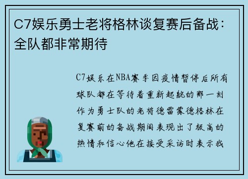 C7娱乐勇士老将格林谈复赛后备战：全队都非常期待