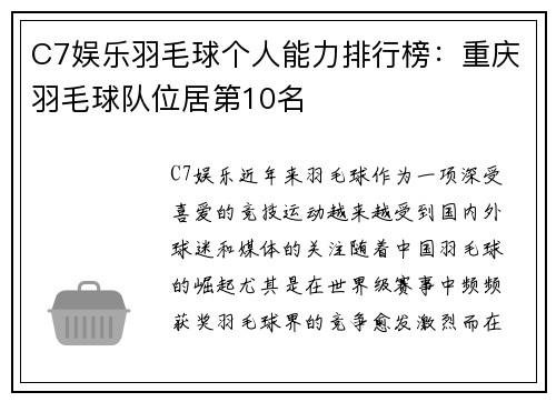 C7娱乐羽毛球个人能力排行榜：重庆羽毛球队位居第10名