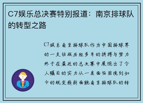 C7娱乐总决赛特别报道：南京排球队的转型之路