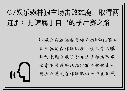 C7娱乐森林狼主场击败雄鹿，取得两连胜：打造属于自己的季后赛之路