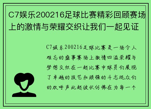 C7娱乐200216足球比赛精彩回顾赛场上的激情与荣耀交织让我们一起见证历史时刻